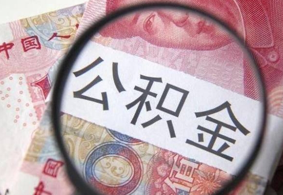 西藏公积金离职证明（西藏公积金离职证明范本）