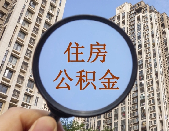 西藏公积金离职证明（西藏公积金离职证明范本）